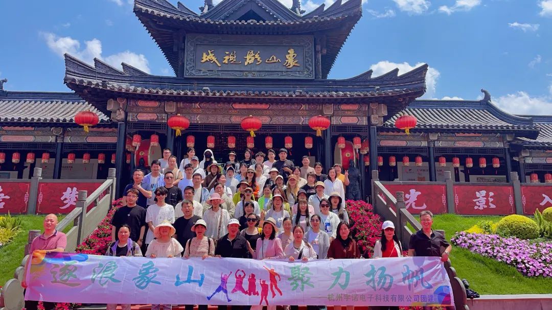 逐浪象山·聚力揚(yáng)帆｜宇諾科技團(tuán)建活動(dòng)完美落幕！